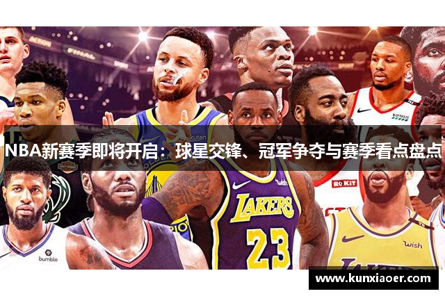 NBA新赛季即将开启：球星交锋、冠军争夺与赛季看点盘点