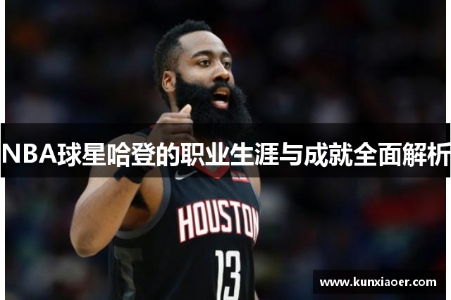 NBA球星哈登的职业生涯与成就全面解析