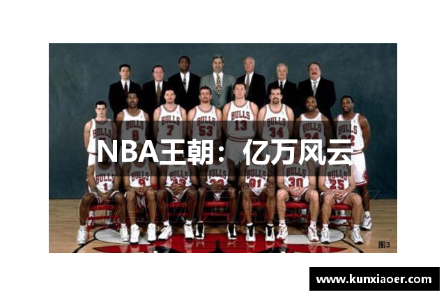 NBA王朝：亿万风云