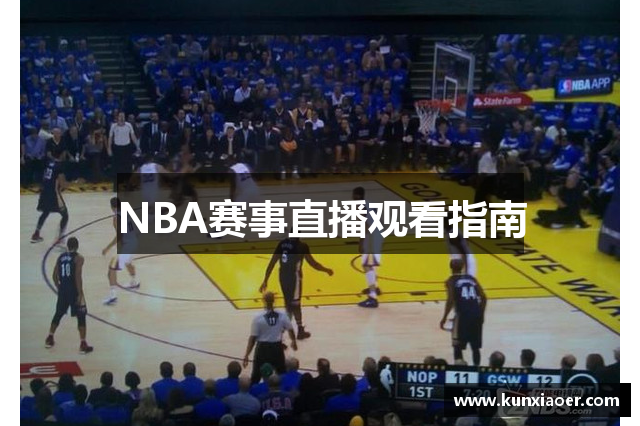 NBA赛事直播观看指南