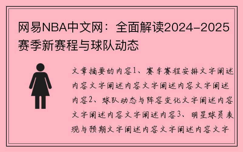 网易NBA中文网：全面解读2024-2025赛季新赛程与球队动态