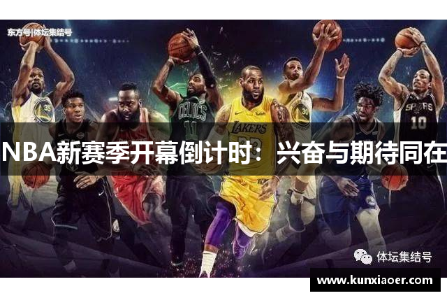 NBA新赛季开幕倒计时：兴奋与期待同在