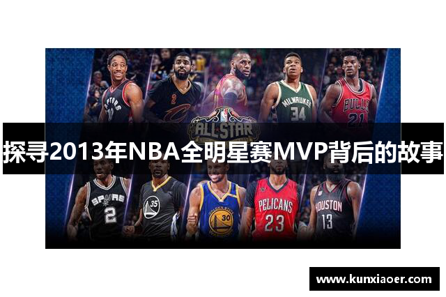 探寻2013年NBA全明星赛MVP背后的故事