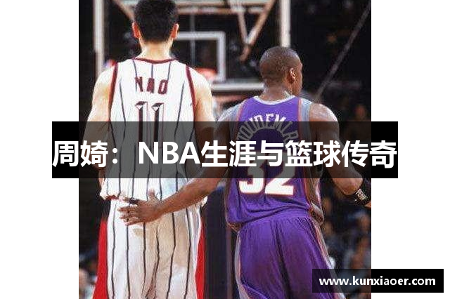 周婍：NBA生涯与篮球传奇