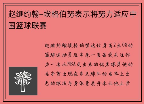 赵继约翰-埃格伯努表示将努力适应中国篮球联赛